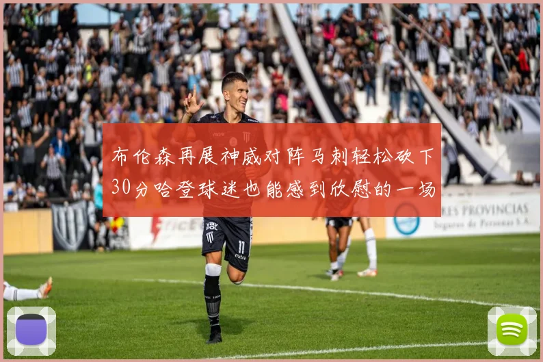 布伦森再展神威对阵马刺轻松砍下30分哈登球迷也能感到欣慰的一场比赛