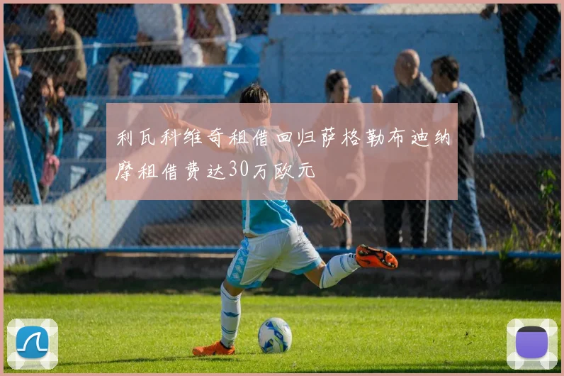利瓦科维奇租借回归萨格勒布迪纳摩租借费达30万欧元