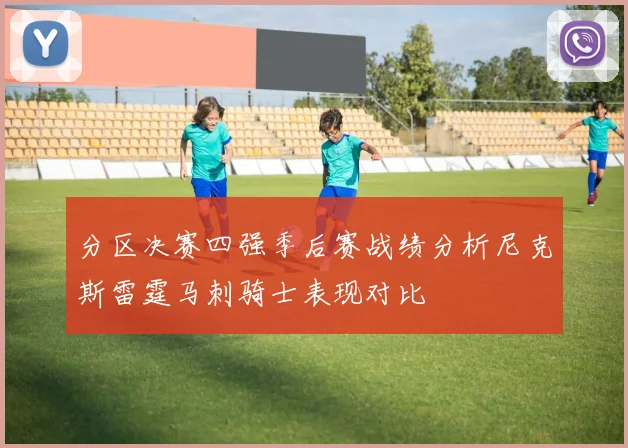 分区决赛四强季后赛战绩分析尼克斯雷霆马刺骑士表现对比