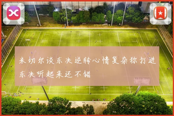 米切尔谈东决逆转心情复杂称打进东决听起来还不错