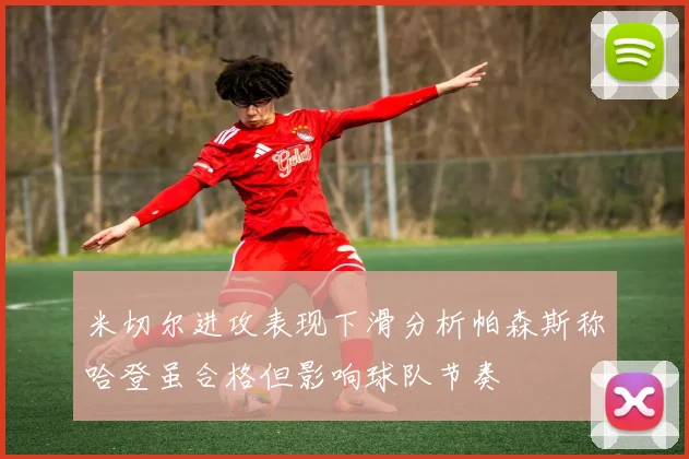 米切尔进攻表现下滑分析帕森斯称哈登虽合格但影响球队节奏
