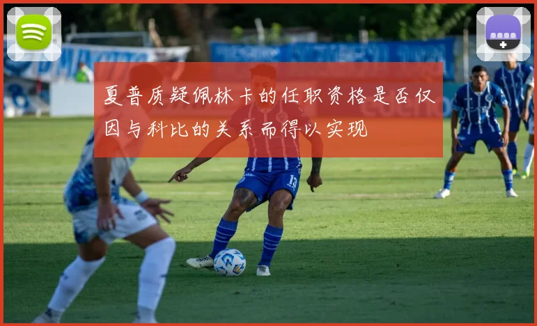 夏普质疑佩林卡的任职资格是否仅因与科比的关系而得以实现