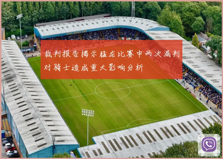 裁判报告揭示猛龙比赛中两次漏判对骑士造成重大影响分析