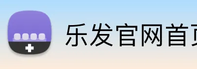 乐发官网首页 logo